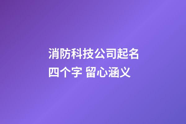 消防科技公司起名四个字 留心涵义-第1张-公司起名-玄机派